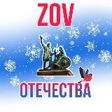ZOV Отечества