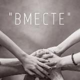 ВМЕСТЕ - Новосибирск