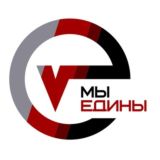 МЫ ЕДИНЫ