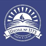 ГБОУ Школа № 1173