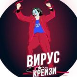 ВИРУС CRAZY