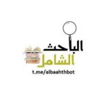 الباحث الشامل