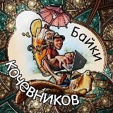 Байки кочевников Zoom Tribe в России