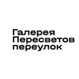 Галерея ПЕРЕСВЕТОВ переулок