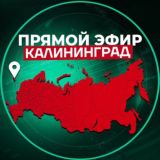 Прямой Эфир | Калининград