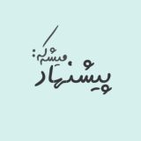 پیشنهاد میشه که: