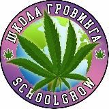 Школа Гроверства 2.0👨🎓👨🌾