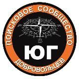 Добровольческий поисковый отряд "Юг"