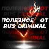 Полезное от “RUS_CRIMINAL”