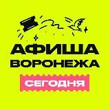 Афиша Воронежа | Куда сходить в Воронеже