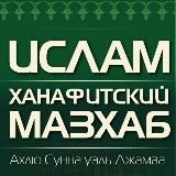 Ханафитский мазхаб | Ахлю Сунна