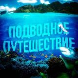 Подводное путешествие