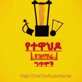 የተዋህዶ የዝማሬ ግጥሞች 💒