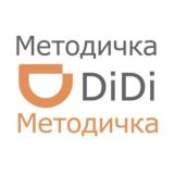 🔥 Методичка DiDi🔥