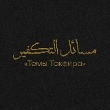 О такфире