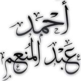 أحمد عبد المنعم