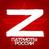 ️ПАТРИОТЫ РОССИИ🇷🇺