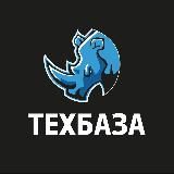 ТЕХБАЗА