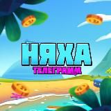 НяХа❤️🩹