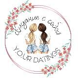 Свидание с собой🫶 Y.O.ur Datings