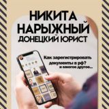 ЧАТ 🤵♂ "Донецкий юрист" Никита Нарыжный