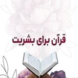قـــــرآن بـــــرای بشــــریــــت