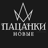 ПАЦАНКИ 9 | НОВОСТИ