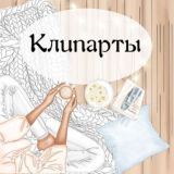 КЛИПАРТЫ 💜