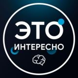 Это интересно