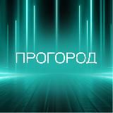 ПроГород