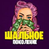 ШАЛЬНОЕ ПОКОЛЕНИЕ