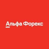 Альфа-Форекс (чат)