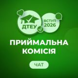 ДТЕУ. Вступ – 2026