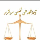 آموزشگاه علمی تخصصی سردفتری