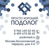Центр подологии и ортопедии «Просто хороший подолог»