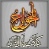 Истинная сущность Хариджитов и ИГИЛ