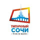 Типичный Сочи. 18+