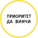 Приоритет Да Винчи