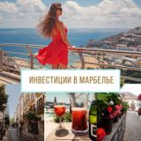 Недвижимость в Марбелье 🇪🇸от LM Group real estate