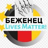 ⚡️ Беженец Lives Matter!