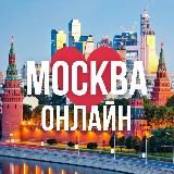 МОСКВА ОНЛАЙН