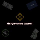 🔥Актуальные схемы🔥