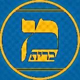 мемный завет/ברית מ