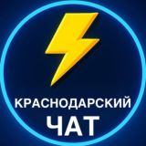 Чат КРАСНОДАР | НОВОСТИ