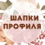 🧊Шапки профиля🧊