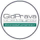 GidPrava I Юридический консалтинг