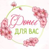 Фоны для вас