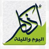 أذكار المسلم