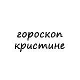 кристина, тебе гороскоп