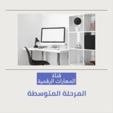 🖥 قناة (المهارات الرقمية) المتوسطة